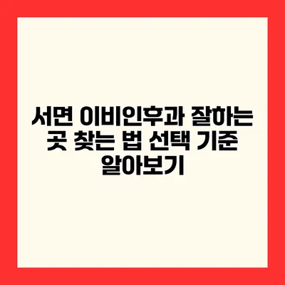 서면 이비인후과 잘하는 곳 찾는 법 선택 기준 알아보기
