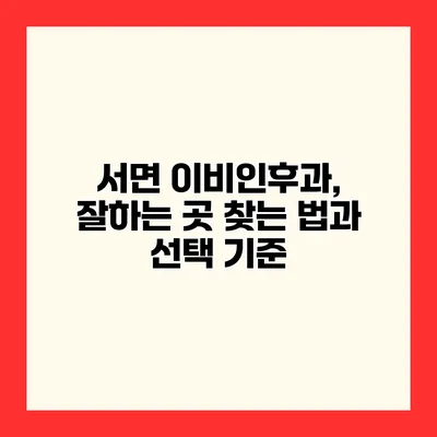 서면 이비인후과, 잘하는 곳 찾는 법과 선택 기준