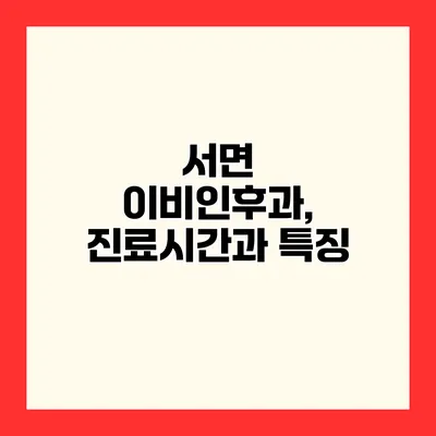 서면 이비인후과, 진료시간과 특징