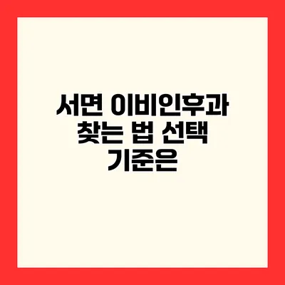 서면 이비인후과 찾는 법 선택 기준은?