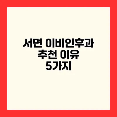 서면 이비인후과 추천 이유 5가지