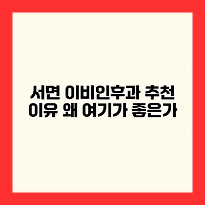 서면 이비인후과 추천 이유 왜 여기가 좋은가?
