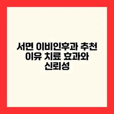 서면 이비인후과 추천 이유 치료 효과와 신뢰성