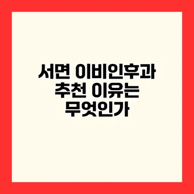 서면 이비인후과 추천 이유는 무엇인가?