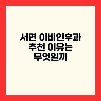 서면 이비인후과 추천 이유는 무엇일까?
