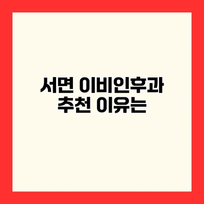 서면 이비인후과 추천 이유는?