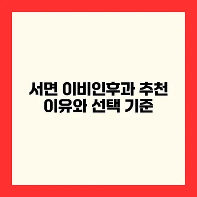 서면 이비인후과 추천 이유와 선택 기준