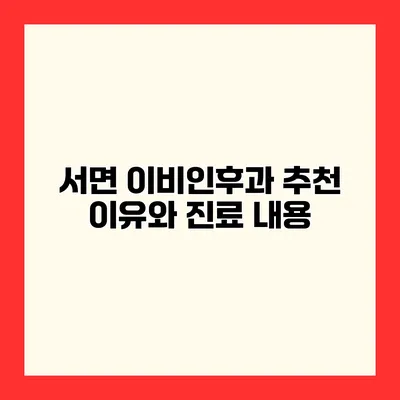 서면 이비인후과 추천 이유와 진료 내용