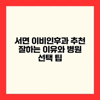 서면 이비인후과 추천 잘하는 이유와 병원 선택 팁