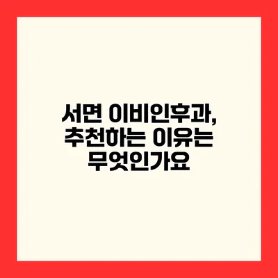 서면 이비인후과, 추천하는 이유는 무엇인가요?
