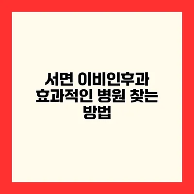 서면 이비인후과 효과적인 병원 찾는 방법