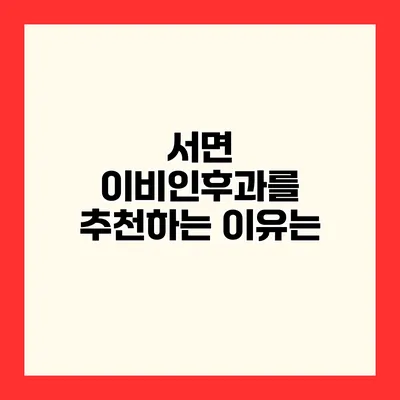 서면 이비인후과를 추천하는 이유는?