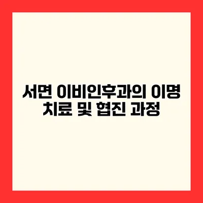 서면 이비인후과의 이명 치료 및 협진 과정