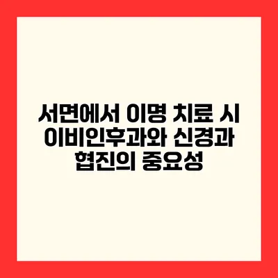 서면에서 이명 치료 시 이비인후과와 신경과 협진의 중요성