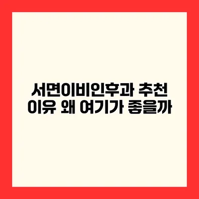 서면이비인후과 추천 이유 왜 여기가 좋을까?