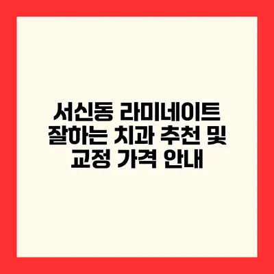 서신동 라미네이트 잘하는 치과 추천 및 교정 가격 안내
