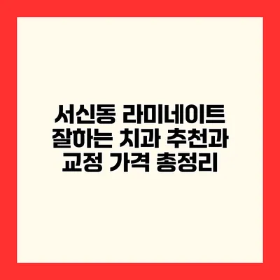 서신동 라미네이트 잘하는 치과 추천과 교정 가격 총정리