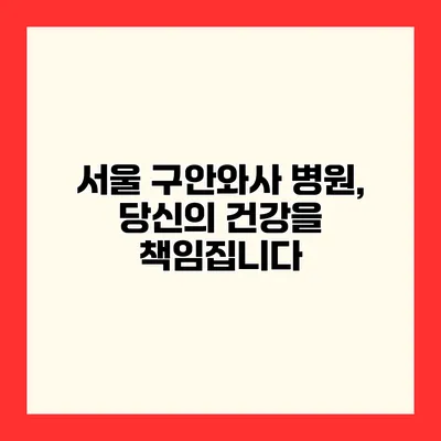 서울 구안와사 병원, 당신의 건강을 책임집니다
