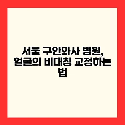 서울 구안와사 병원, 얼굴의 비대칭 교정하는 법
