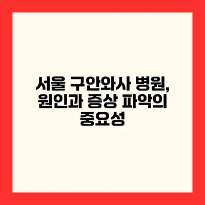서울 구안와사 병원, 원인과 증상 파악의 중요성