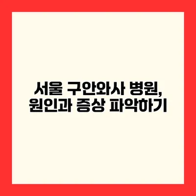 서울 구안와사 병원, 원인과 증상 파악하기
