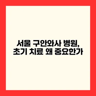 서울 구안와사 병원, 초기 치료 왜 중요한가?