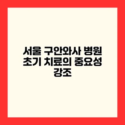 서울 구안와사 병원 초기 치료의 중요성 강조