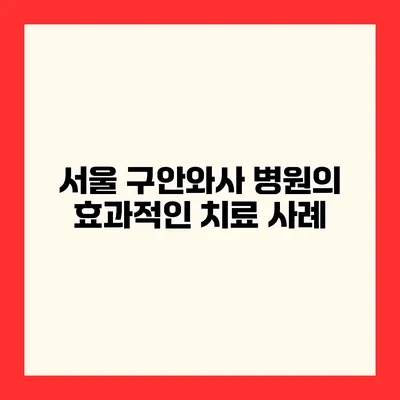 서울 구안와사 병원의 효과적인 치료 사례