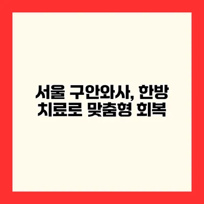 서울 구안와사, 한방 치료로 맞춤형 회복