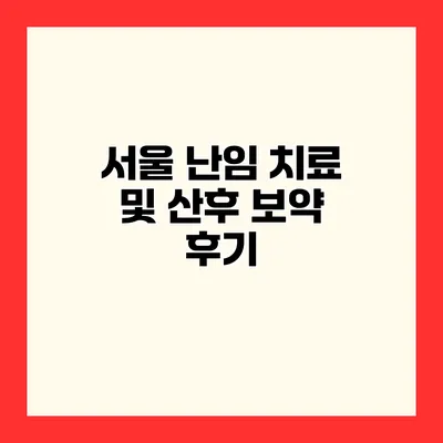 서울 난임 치료 및 산후 보약 후기