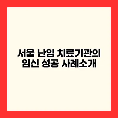 서울 난임 치료기관의 임신 성공 사례소개