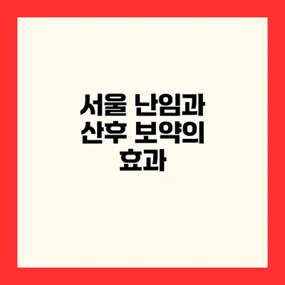 서울 난임과 산후 보약의 효과