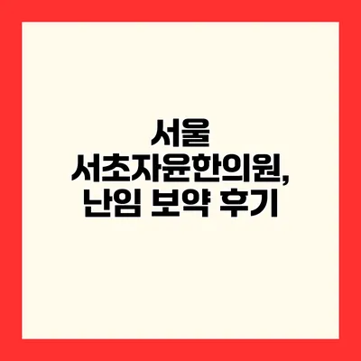 서울 서초자윤한의원, 난임 보약 후기