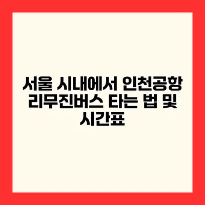 서울 시내에서 인천공항 리무진버스 타는 법 및 시간표