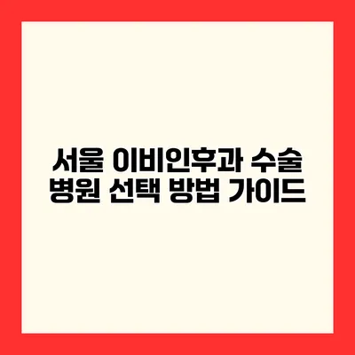 서울 이비인후과 수술 병원 선택 방법 가이드