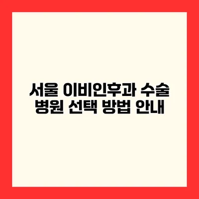 서울 이비인후과 수술 병원 선택 방법 안내