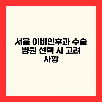 서울 이비인후과 수술 병원 선택 시 고려 사항
