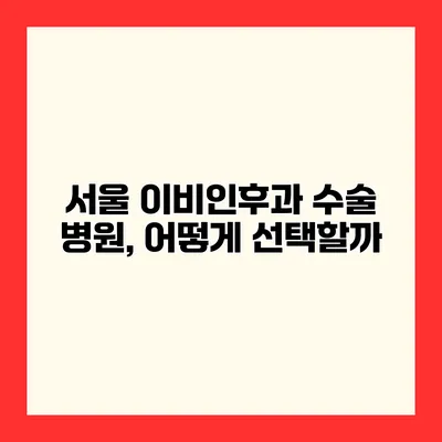 서울 이비인후과 수술 병원, 어떻게 선택할까?