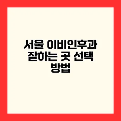서울 이비인후과 잘하는 곳 선택 방법