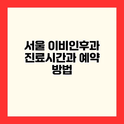 서울 이비인후과 진료시간과 예약 방법