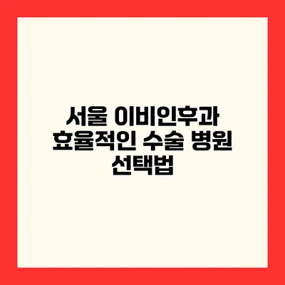 서울 이비인후과 효율적인 수술 병원 선택법