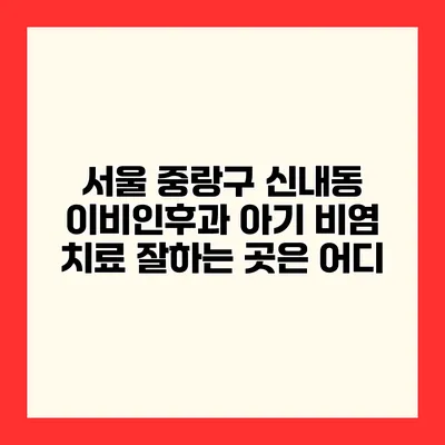 서울 중랑구 신내동 이비인후과 아기 비염 치료 잘하는 곳은 어디?