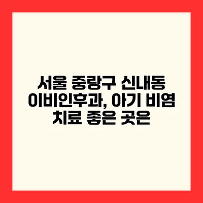 서울 중랑구 신내동 이비인후과, 아기 비염 치료 좋은 곳은?