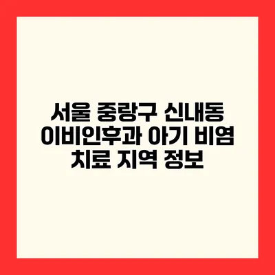 서울 중랑구 신내동 이비인후과 아기 비염 치료 지역 정보