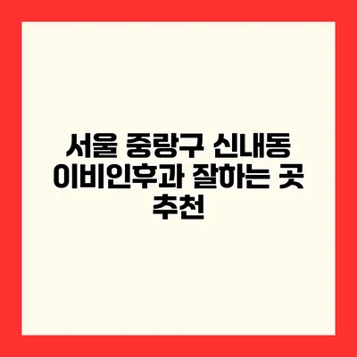 서울 중랑구 신내동 이비인후과 잘하는 곳 추천