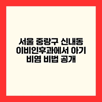 서울 중랑구 신내동 이비인후과에서 아기 비염 비법 공개