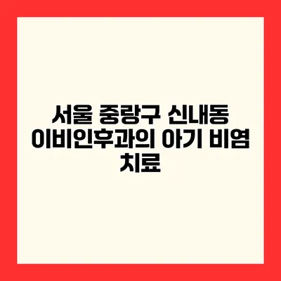 서울 중랑구 신내동 이비인후과의 아기 비염 치료