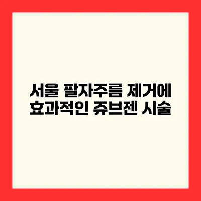 서울 팔자주름 제거에 효과적인 쥬브젠 시술