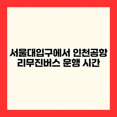 서울대입구에서 인천공항 리무진버스 운행 시간
