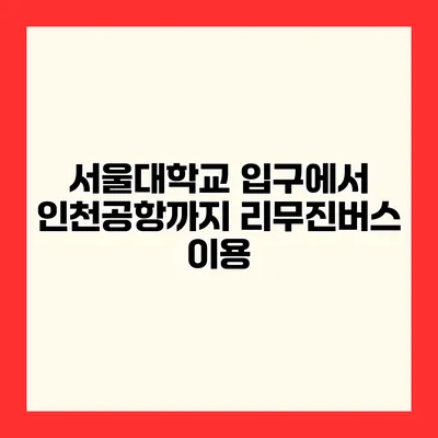 서울대학교 입구에서 인천공항까지 리무진버스 이용